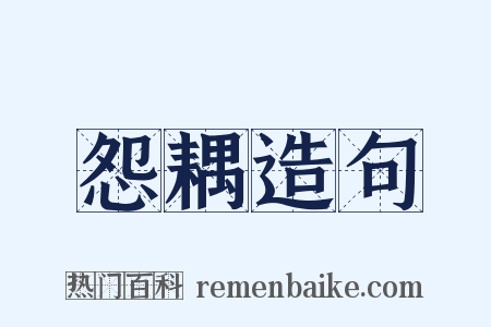 怨耦造句是什么意思的图片